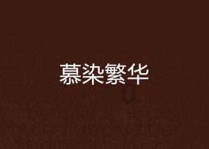 爱莲说